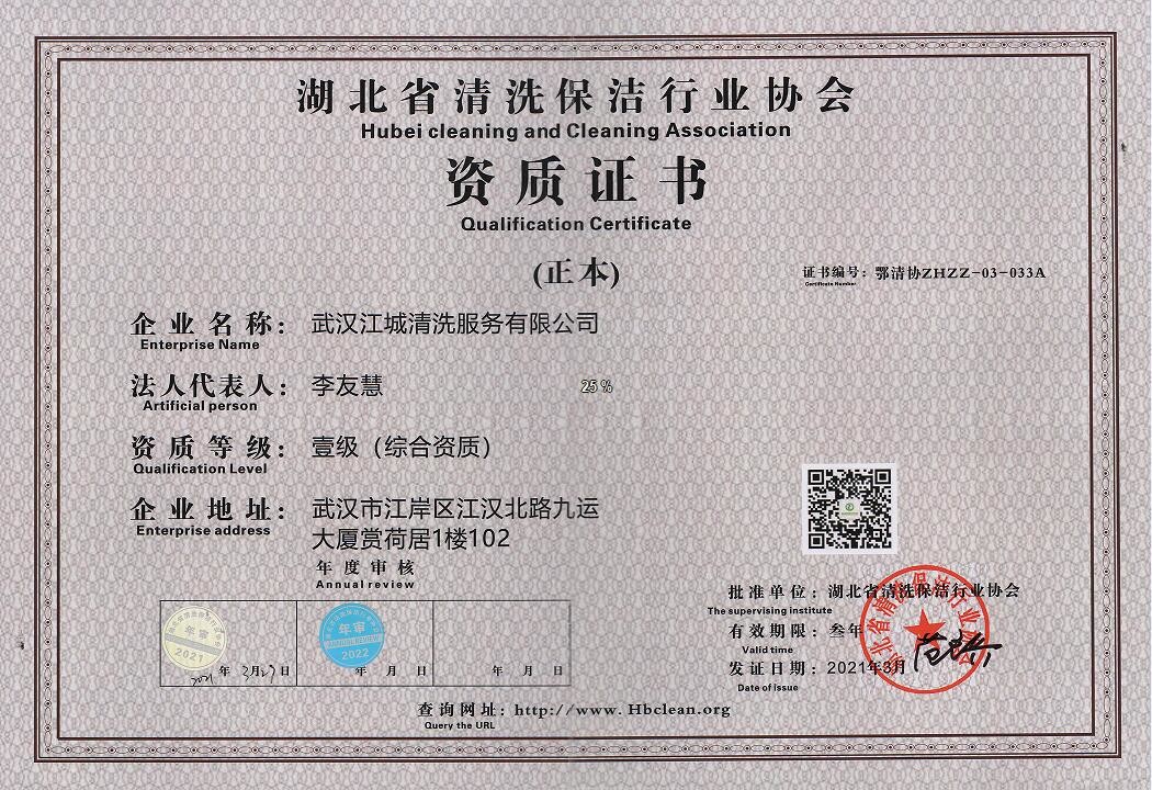 湖北省清洗保潔行業(yè)協(xié)會資質(zhì)證書