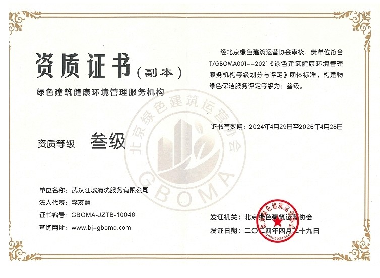 綠色建筑健康環(huán)境管理服務機構證書-三級