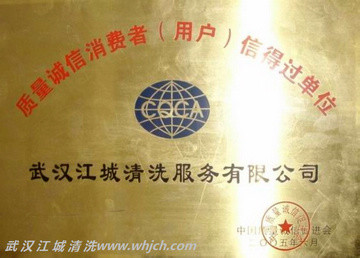 質(zhì)量誠信消費者（用戶）信得過單位