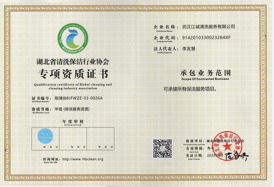 專項(xiàng)資質(zhì)-保潔服務(wù)資質(zhì)