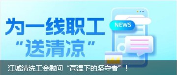 江城清洗工會慰問“高溫下的堅守者”！