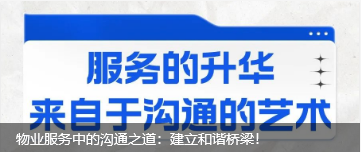 物業(yè)服務(wù)中的溝通之道：建立和諧橋梁！