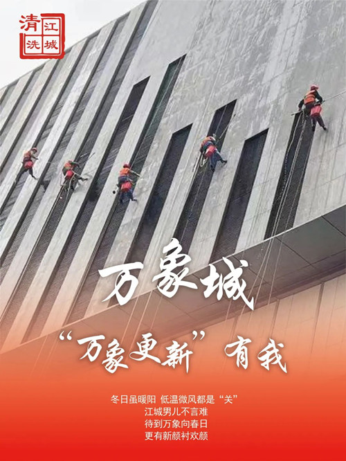 高墻清洗進(jìn)行時(shí),萬象城項(xiàng)目直擊